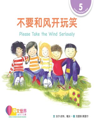 cover image of 不要和风开玩笑 Please Take the Wind Seriously (Level 5)